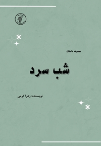 شب سرد